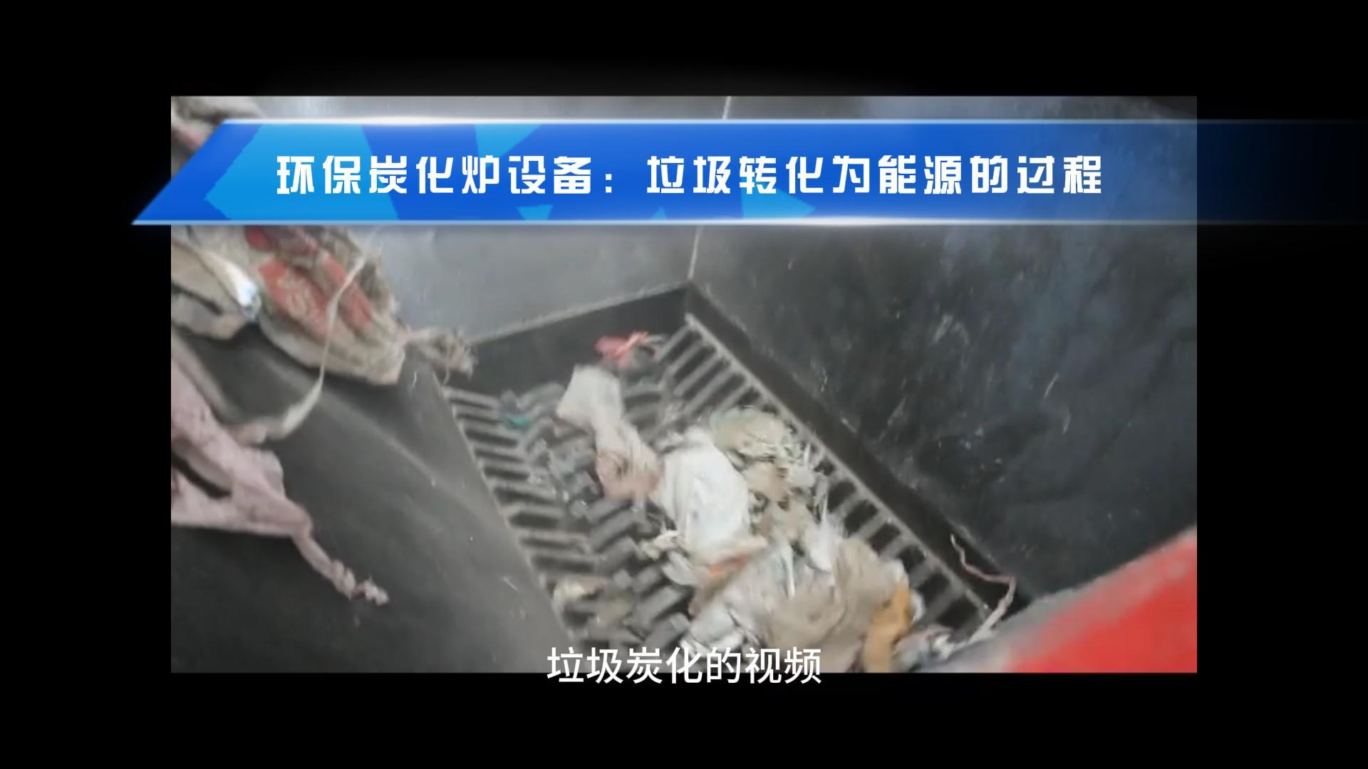 午夜免费高清软件点燃绿色希望,生活垃圾转化新篇章